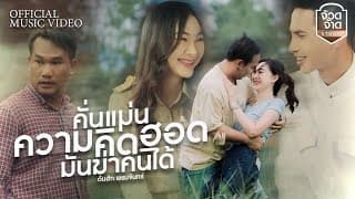 คั่นแม่นความคิดฮอดมันฆ่าคนได้ - ต้นฮัก พรมจันทร์