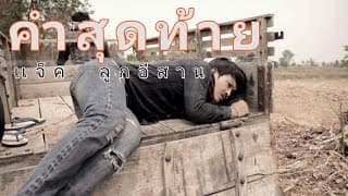 คำสุดท้าย - แจ็ค ลูกอีสาน