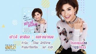 แม่ค้าหน้าคอม เปาวลี พรพิมล