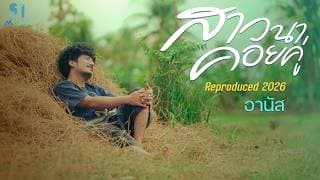 สาวนาคอยคู่ (Reproduced 2026) - อานัส