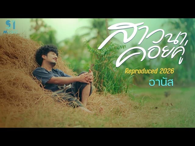 คอร์ดเพลง สาวนาคอยคู่ (Reproduced 2026) - อานัส