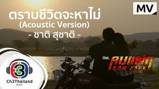 ตราบชีวิตจะหาไม่ (Acoustic Version) - ชาติ สุชาติ