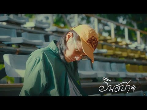 อินสปาย (INSPI) - CHUN WEN