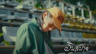 อินสปาย (INSPI) - CHUN WEN