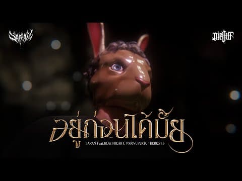 อยู่ก่อนได้มั้ย  ft. DIEOUT - SARAN