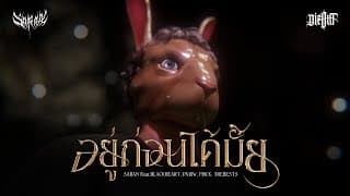 อยู่ก่อนได้มั้ย SARAN ft. DIEOUT