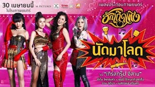 นัดมาโลด ลำไย ไหทองคำ ,เจนนี่ ได้หมดถ้าสดชื่น,เนสกาแฟ,อาม ชุติมา