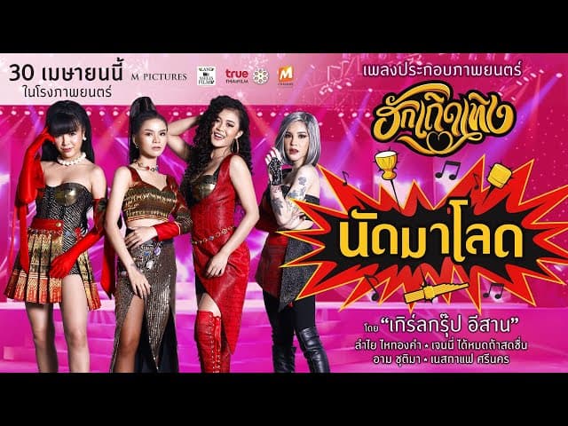 คอร์ดเพลง นัดมาโลด ลำไย ไหทองคำ ,เจนนี่ ได้หมดถ้าสดชื่น,เนสกาแฟ,อาม ชุติมา