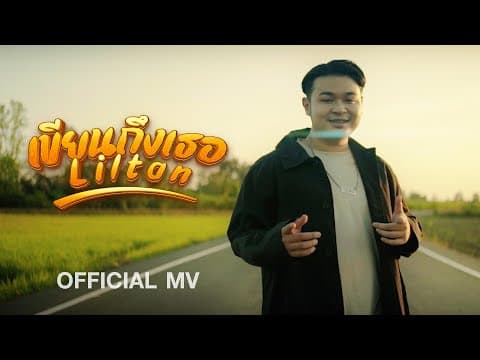 เขียนถึงเธอ - Liltan