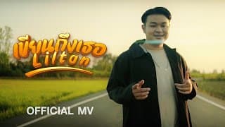 เขียนถึงเธอ - Liltan