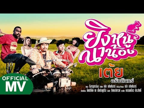 ยิงหนูนาน้อง - เต้ย อธิบดินทร์