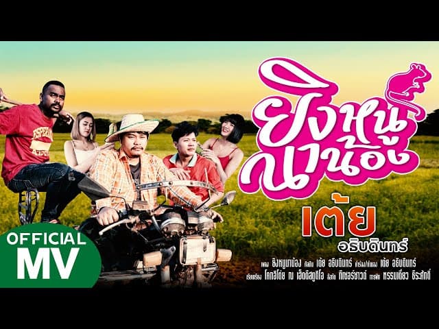 ยิงหนูนาน้อง - เต้ย อธิบดินทร์