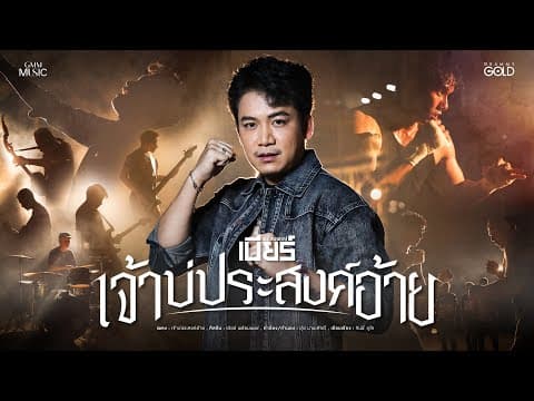 เจ้าบ่ประสงค์อ้าย - เบียร์ พร้อมพงษ์