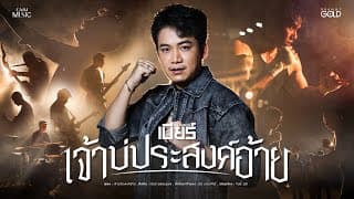เจ้าบ่ประสงค์อ้าย - เบียร์ พร้อมพงษ์