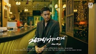 นานเท่านาน - เฟียส ศิริวุฒิ