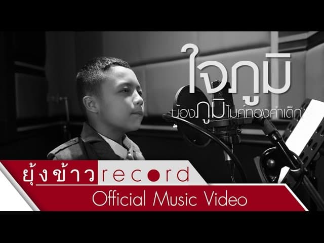 ใจภูมิ