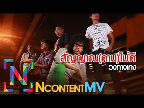 สัญญาณ(ดาน)ไม่ดี - วงกางเกง