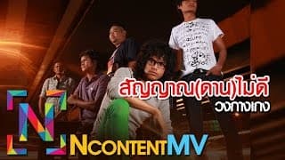 สัญญาณ(ดาน)ไม่ดี - วงกางเกง