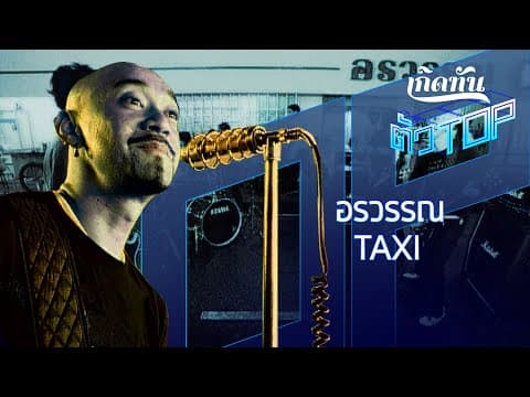 อรวรรณ - TAXI