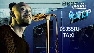 อรวรรณ - TAXI
