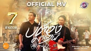 บ่ต้องมาเผาผี  ft. ศาล สานศิลป์ - สมาร์ท สหรัฐ