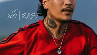พัก (REST) - Mr' พระจันทร์