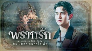 พรากรัก กัน นภัทร