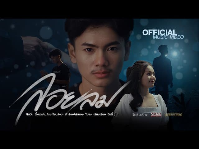 ลอยลม  x ตี๋