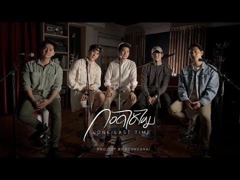 กอดได้ไหม (One last time) - K-OTIC