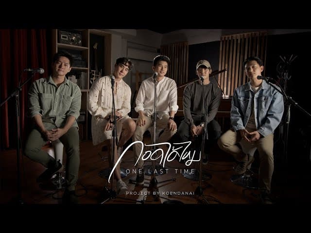 กอดได้ไหม (One last time)