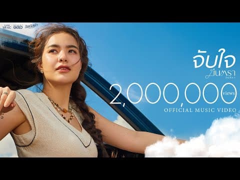 จับใจ - มีนตรา อินทิรา