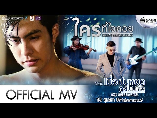 ใครที่ใจคอย  ft. ฟาร์ม มิวเทดิร่า