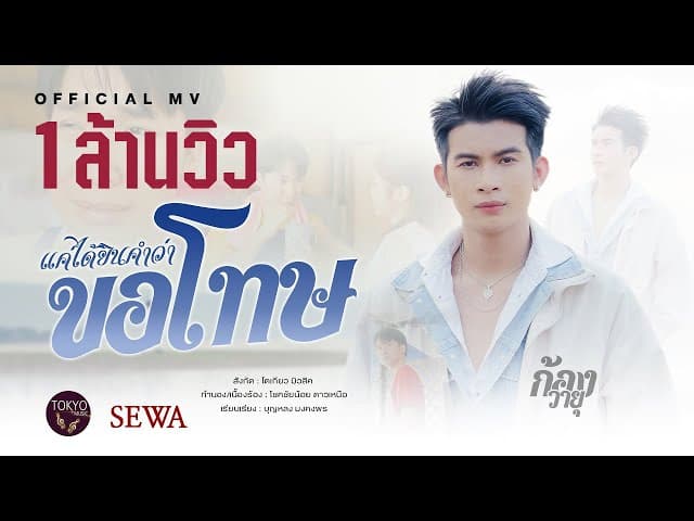 แค่ได้ยินคำว่าขอโทษ