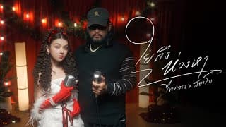 ใยถึงห่วงหา ไทยตรง x สยาโม