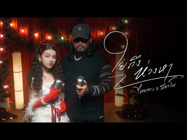 คอร์ดเพลง ใยถึงห่วงหา ไทยตรง x สยาโม