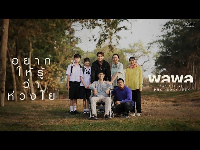 อยากให้รู้ว่าห่วงใย