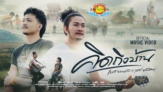 คิดถึงบ้าน  x เซฟ หลังสวน - เบส ขวางหวัน