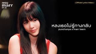 หลงเธอไม่รู้ทางกลับ