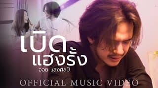 เบิดแฮงรั้ง - ออย แสงศิลป์