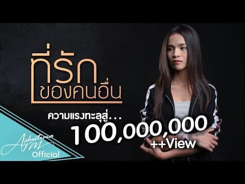 ที่รักของคนอื่น - อาม ชุติมา