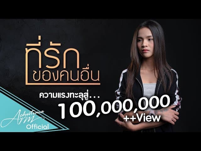 ที่รักของคนอื่น - อาม ชุติมา