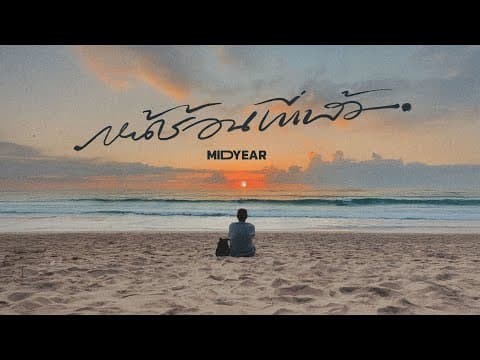 หน้าร้อนที่แล้ว (Thank you) - MIDYEAR