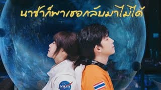 นาซ่าก็พาเธอกลับมาไม่ได้  ft. C'game - Kanomroo