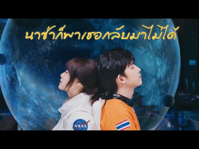 นาซ่าก็พาเธอกลับมาไม่ได้  ft. C'game