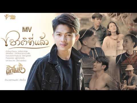 ชาติที่แล้ว - บิ๊กไบค์ สายลำ