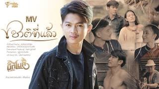 ชาติที่แล้ว