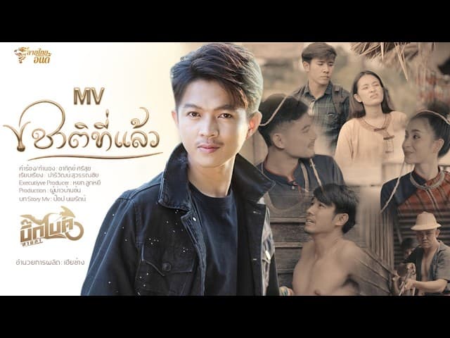 ชาติที่แล้ว
