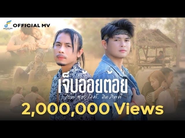 เจ็บอ้อยต้อย  ft. ดิด คิตตี้