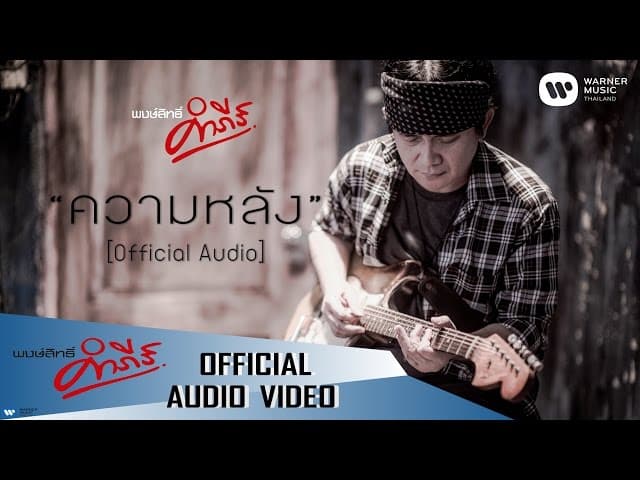 ความหลัง