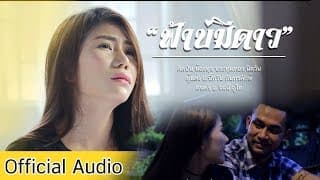 ฟ้าบ่มีดาว - นุช ประทุมทอง
